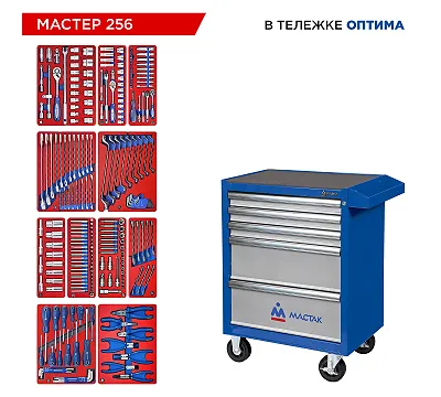 Набор инструментов 256 предметов, "МАСТЕР 256", в синей тележке МАСТАК 52-05256B
