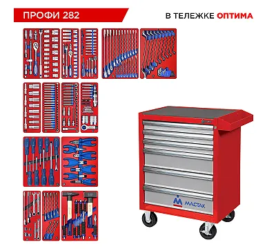 Набор инструментов 282 предмета, "ПРОФИ 282", в красной тележке МАСТАК 52-06282R