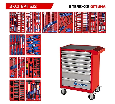Набор инструментов 323 предмета, "ЭКСПЕРТ 322", в красной тележке МАСТАК 52-07322R