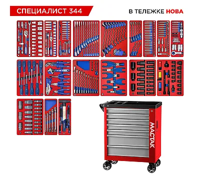 Набор инструментов 344 предмета, "СПЕЦИАЛИСТ 344", в красной тележке МАСТАК 50-07344R