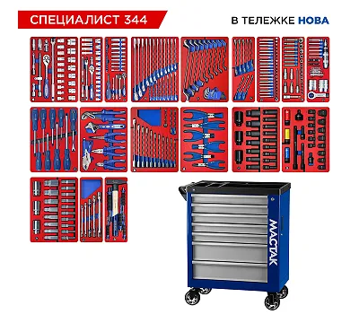 Набор инструментов 344 предмета, "СПЕЦИАЛИСТ 344", в синей тележке МАСТАК 50-07344B