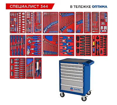 Набор инструментов 344 предмета, "СПЕЦИАЛИСТ 344", в синей тележке МАСТАК 52-07344B