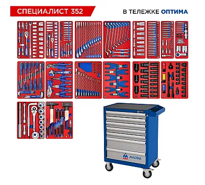 Набор инструментов 352 предмета, "СПЕЦИАЛИСТ 352", в синей тележке МАСТАК 52-07352B