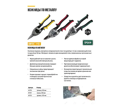 Ножницы по металлу FIT