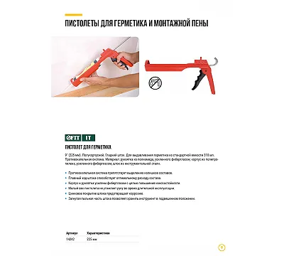 Пистолет для герметика FIT
