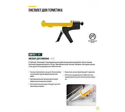Пистолет для герметика 225 мм с противовесом, Профи FIT