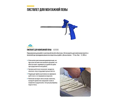 Пистолет для монтажной пены, пластиковый корпус MOS