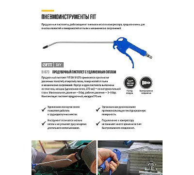 Пистолет продувочный FIT