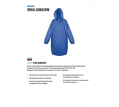 Плащ дождевик РОС