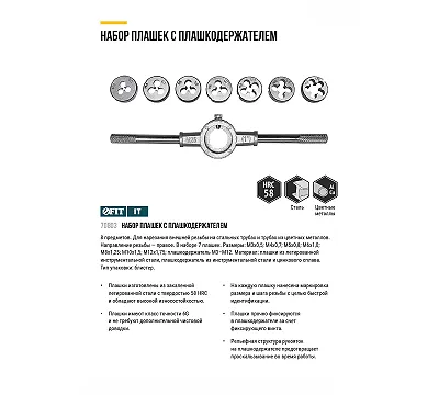 Плашки метрические легированная сталь Профи 8 шт. М3-М12, плашкодержатель, блистер FIT