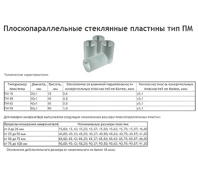 Пластина поверочная стеклянная ПМ-90 компл. из 4 шт (Свидетельство о поверке от 27.11.12) (незначительная царапина)