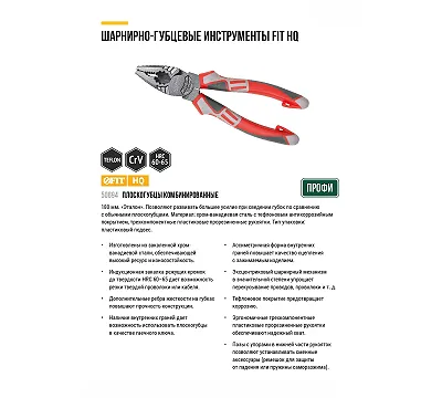 Плоскогубцы комбинированные FIT