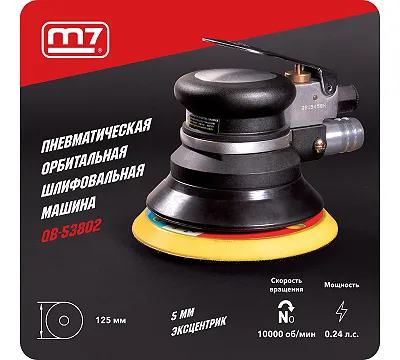 Пневматическая орбитальная шлифовальная машина 127 мм, 10000 об/мин MIGHTY SEVEN QB-53802