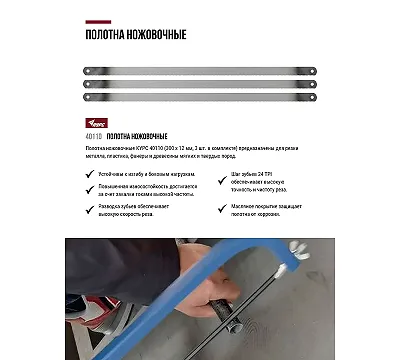Полотна ножовочные КУРС