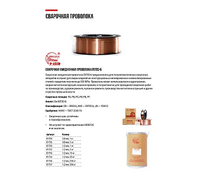 Проволока сварочная омедненная THQ-50C "Bridge" 1,2 мм (катушка 5 кг)