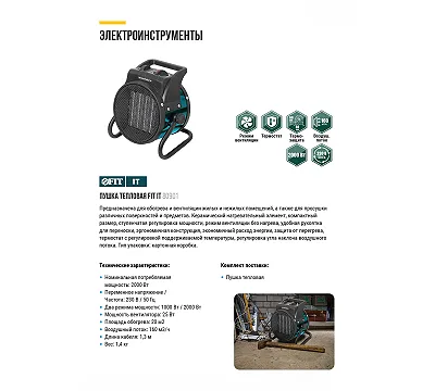Пушка тепловая 2000 Вт; 20 м2; 160 м3/мин; керамич. ТЭН ; коробка FIT