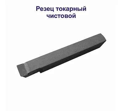 Резец чистовой ВК8 25х16х140 широкий ТехноСталь 2120-0053
