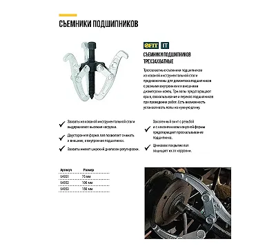 Съемник подшипников FIT