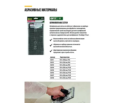 Сетки шлифовальные нейлоновая основа, 120х280 мм, 10 шт. Р 60 FIT