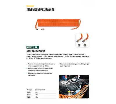 Шланг-удлинитель с коннекторами FIT