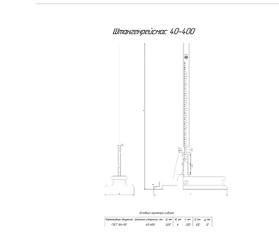 Штангенрейсмас ШР 40-400 (0,05) КРИН ГОСТ 164-90 с поверкой