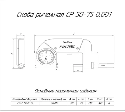 Скоба рычажная СР 50-75 (0,001) с поверкой