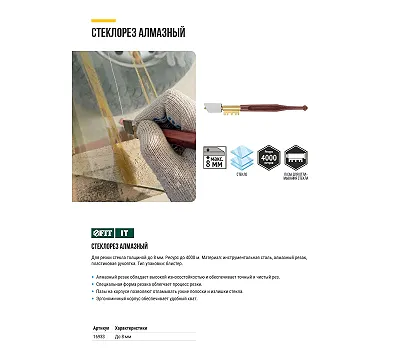 Стеклорез алмазный FIT