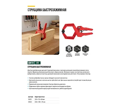Струбцина быстрозажимная FIT