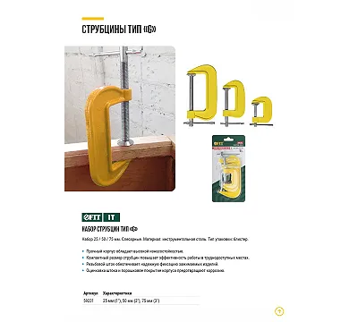 Струбцины тип G, набор 3 шт. 1", 2", 3" FIT