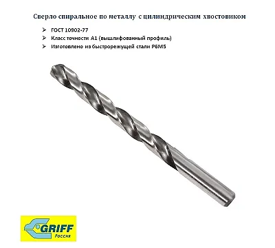 Сверло 2.0мм ц/х Р6М5 А1 вышлиф. 135° GRIFF