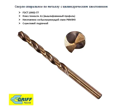 Сверло 9.8 мм ц/х Р6М5К5 А1 вышлифованный профиль 135° крестообразная подточка GRIFF a112098