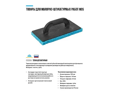 Терка 280х140 мм с мягкой губчатой накладкой 20 мм MOS