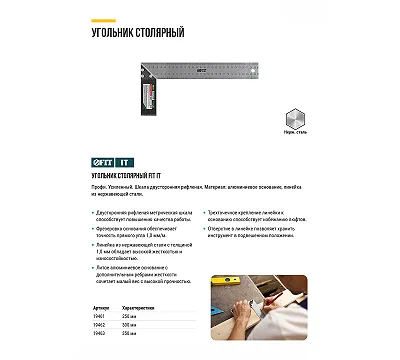 Угольник столярный рифленая шкала, алюминиевое основание 250 мм FIT