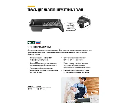 Ванночка для краски черная 510х370 мм, педаль для фиксации, Профи ( для краски до 2,5 л ) FIT