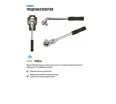Вороток (трещотка) MOS