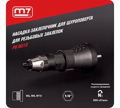 Заклепочник-насадка М6 - М10, для резьбовых заклепок, привод 1/4" MIGHTY SEVEN PB-9010