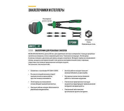 Заклепочник силовой двуручный Профи для резьбовых заклепок М3-М10 (350 мм) FIT