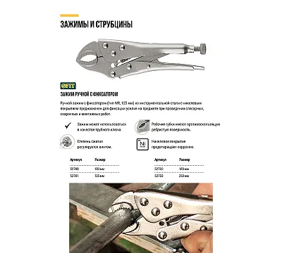 Зажим ручной FIT