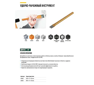 Зубило слесарное FIT