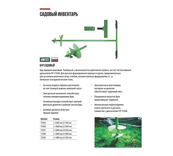 Бур садовый FIT