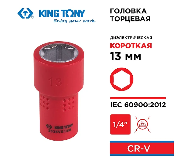 Головка торцевая диэлектрическая шестигранная 1/4", 13 мм KING TONY 2335VE13M
