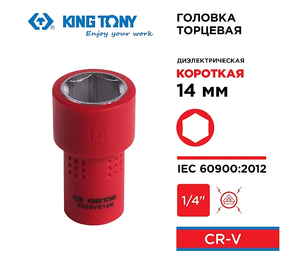 Головка торцевая диэлектрическая шестигранная 1/4", 14 мм KING TONY 2335VE14M