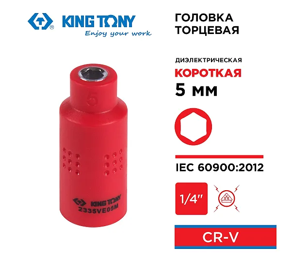 Головка торцевая диэлектрическая шестигранная 1/4", 5 мм KING TONY 2335VE05M