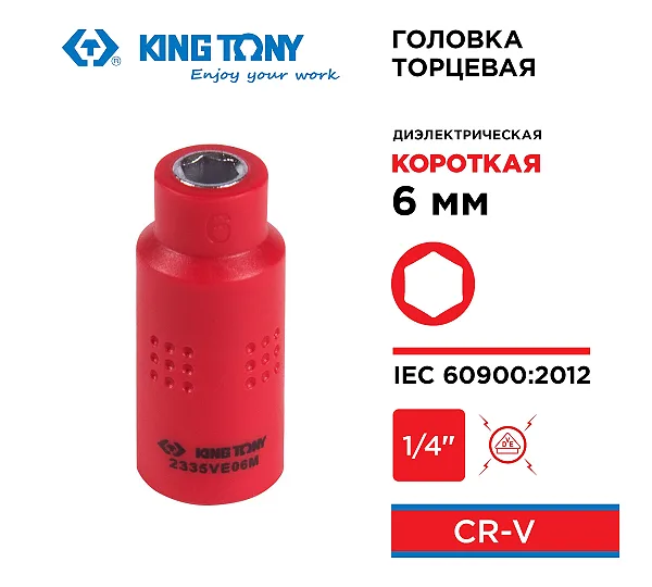 Головка торцевая диэлектрическая шестигранная 1/4", 6 мм KING TONY 2335VE06M