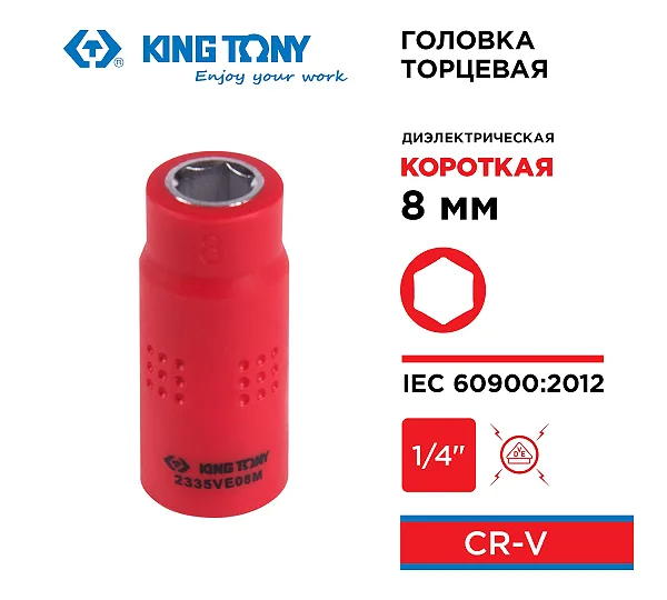 Головка торцевая диэлектрическая шестигранная 1/4", 8 мм KING TONY 2335VE08M