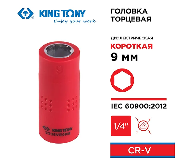 Головка торцевая диэлектрическая шестигранная 1/4", 9 мм KING TONY 2335VE09M