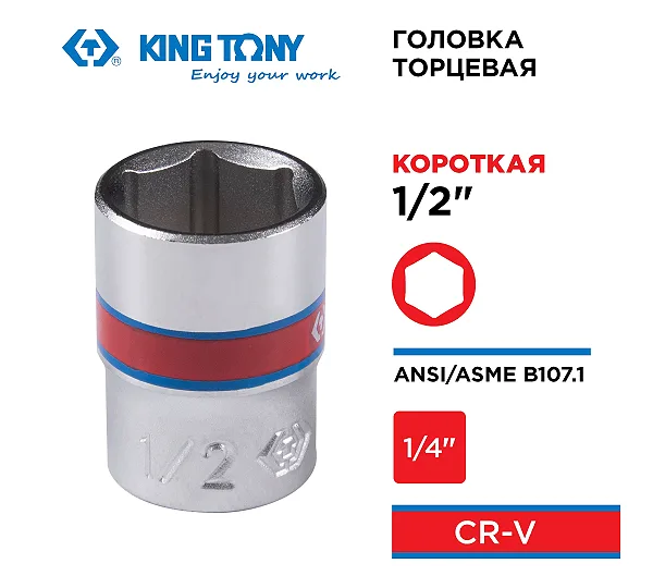 Головка торцевая стандартная шестигранная 1/4", 1/2", дюймовая KING TONY 233516S