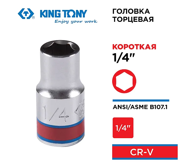 Головка торцевая стандартная шестигранная KING TONY