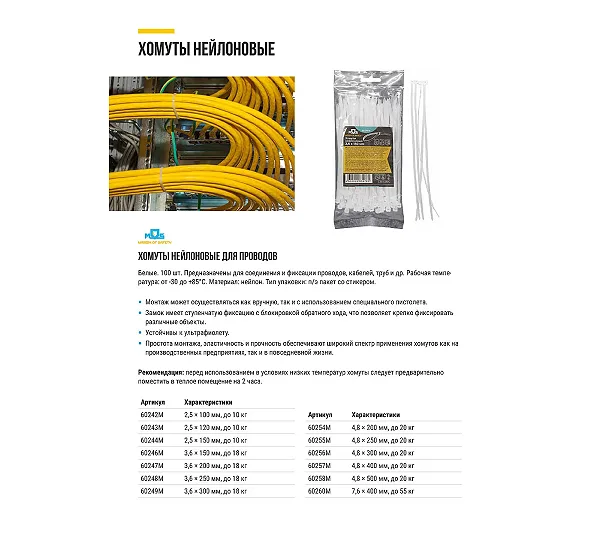 Хомуты нейлоновые MOS