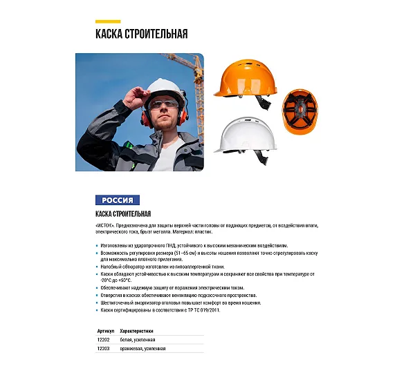 Каска строительная РОС